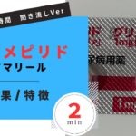 【糖尿病】グリメピリド錠/アマリールの解説【一般の方向け】【約５分で分かる】【みんなのお薬時間】【聞き流し】