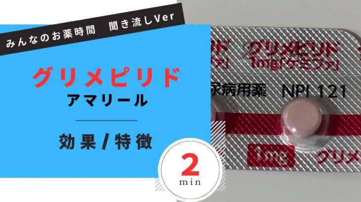 【糖尿病】グリメピリド錠/アマリールの解説【一般の方向け】【約５分で分かる】【みんなのお薬時間】【聞き流し】