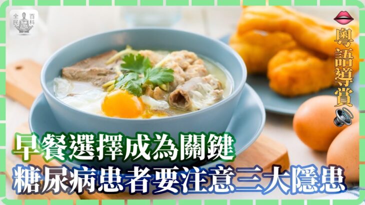 【#粵】🍳早餐選擇成為關鍵，🩸糖尿病患者要注意的三大隱患💉！【全民百科】#健康養生