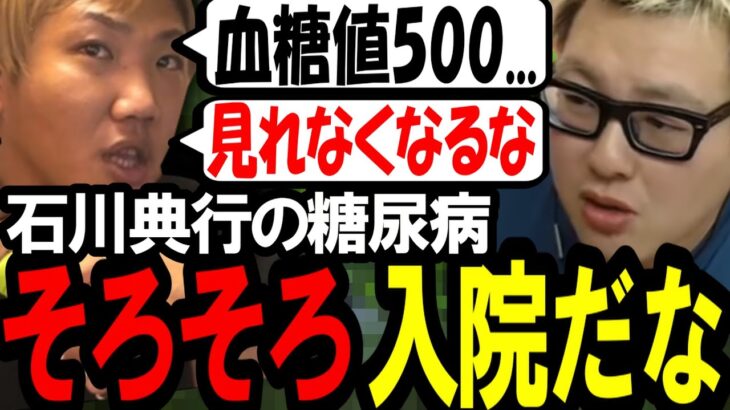 石川典行の糖尿病が笑えないレベルでヤバい件について〔なあぼう/ツイキャス/切り抜き〕