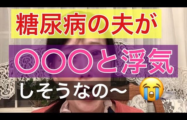 糖尿病の家族崩壊その実態は？〇〇〇の恐ろしさ！＃糖尿病#糖尿病患者 #糖尿病家族#熟年離婚#離婚#白砂糖#砂糖危険