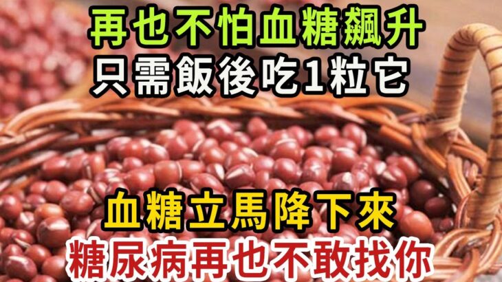 血糖容易飆上天？只需飯後吃一粒它，血糖立馬乖乖穩下來，從此糖尿病看見你就跑，退休醫生每天都在吃【健康管家】