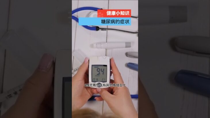 健康小知识：糖尿病的症状