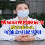 糖尿病视网膜病变，糖友要小心，可能会引起失明。