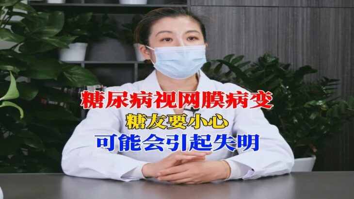 糖尿病视网膜病变，糖友要小心，可能会引起失明。