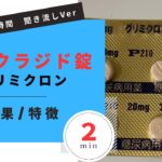 【糖尿病】グリクラジド錠/グリミクロンの解説【一般の方向け】【約２分で分かる】【みんなのお薬時間】【聞き流し】