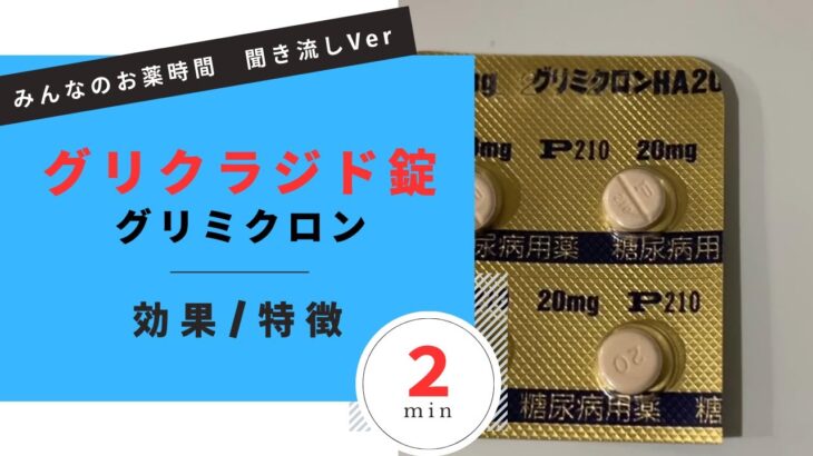 【糖尿病】グリクラジド錠/グリミクロンの解説【一般の方向け】【約２分で分かる】【みんなのお薬時間】【聞き流し】