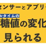 【体に針刺す！】糖尿病！？血糖変動を「見える化」するセンサーをご紹介します！