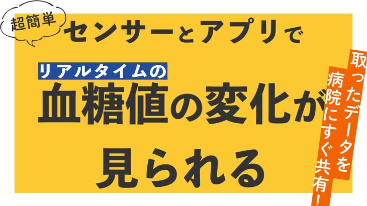 【体に針刺す！】糖尿病！？血糖変動を「見える化」するセンサーをご紹介します！