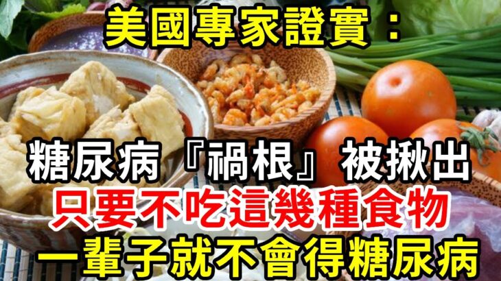 美國血糖研究發現：糖尿病『禍根』終於被擄出！ 只要不吃這幾種食物，血糖一輩子不會升高，糖尿病從此遠離你#胰島素 #血糖 #血糖標準