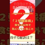 糖尿病の日常 〜「２型糖尿病」食生活以外で気にしていること – 情報収集【糖尿病ネットワーク】