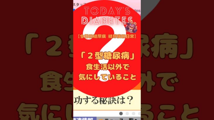 糖尿病の日常 〜「２型糖尿病」食生活以外で気にしていること – 情報収集【糖尿病ネットワーク】