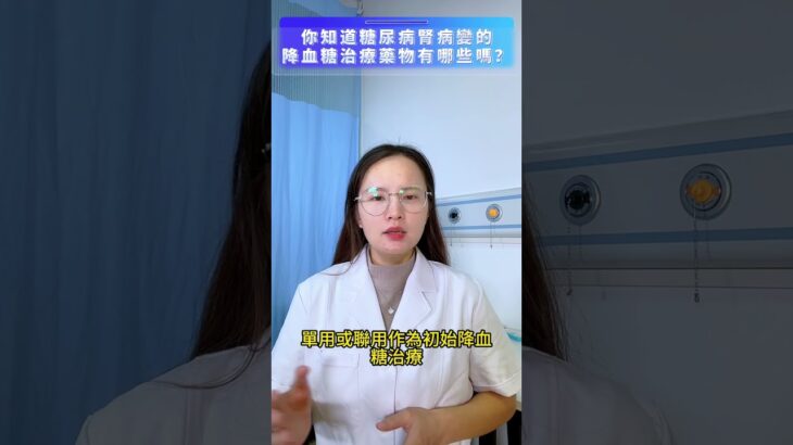 你知道糖尿病腎病變的降血糖治療藥物有哪些嗎？#糖尿病肾病