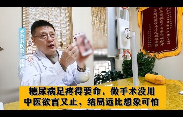 糖尿病足疼得要命，做手术没用，中医欲言又止，结局远比想象可怕