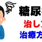 糖尿病の治し方と治療方法まとめ