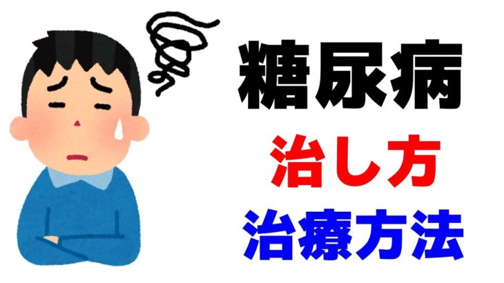 糖尿病の治し方と治療方法まとめ