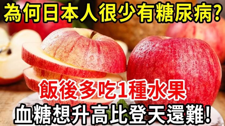 為何日本人很少得糖尿病？日本血糖專家揭曉答案！飯後水果換成它，這輩子都不會得糖尿病，連血壓、血脂都穩了！【中老年講堂】