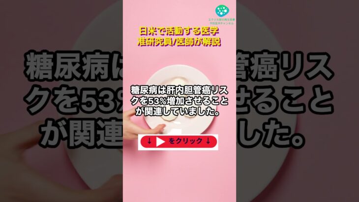 糖尿病もしくは肥満疑いの人は必ず見てください。【日米再生医療研究家が解説】胆管がんを徹底解説。予後が悪い病気だから、防いでほしい、早期発見してほしい。そんな想いを込めました。　#胆管がん