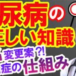 【糖尿病かも！？】どんな病気なのか正しく理解していないと、自分が糖尿なのかどうかもわからない！