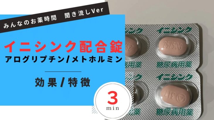 【糖尿病】イニシンク配合錠/アログリプチン、メトホルミンの解説【一般の方向け】【約３分で分かる】【みんなのお薬時間】【聞き流し】