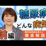 知りたい聞きたい大雄会　～糖尿病について～【前編】