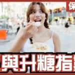 飯食唔食得？｜升糖指數係靠害？｜官方糖尿病飲食，只會越食越糖尿？｜糖尿病係幾百億經濟產業｜不是陰謀論｜中文字幕