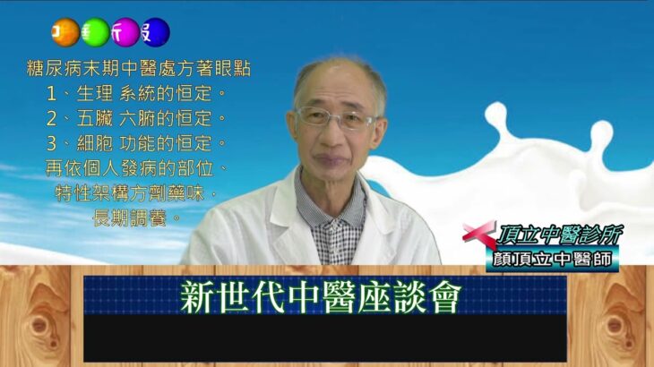 糖尿病末期併發症全面解析：中醫治療與保健策略！| 新世代中醫座談會 |顏頂立中醫師 | 頂立中醫診所