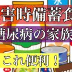 災害時血糖値コントロール・糖尿病の家族