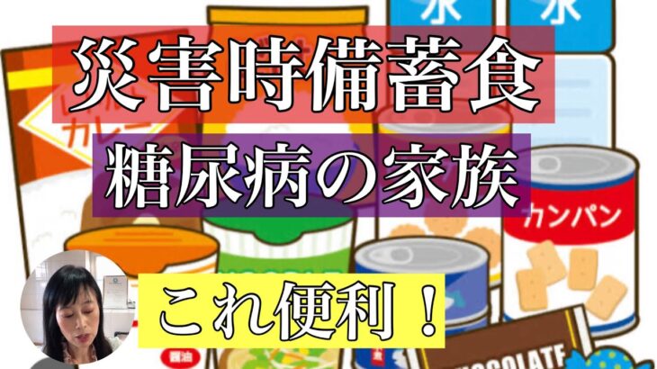 災害時血糖値コントロール・糖尿病の家族