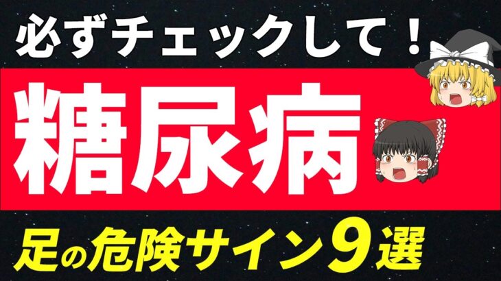 【要チェック】糖尿病で足に見られる危険なサイン９選