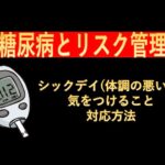 糖尿病とリスク管理-シックデイ（体調の悪い日）における対応方法-