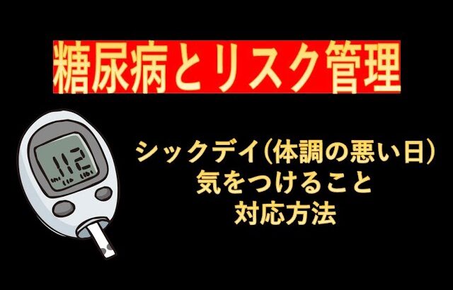 糖尿病とリスク管理-シックデイ（体調の悪い日）における対応方法-