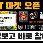 NFT 마켓, 콘크릿 오픈 기념 대규모 이벤트 참여 고고!! 다양한 상품들 타갈 수 있는 기회 (+ 무료 NFT 받기 가능) | 참여 가이드 및 꿀팁