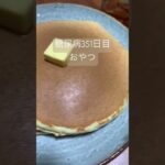 ホットケーキも食べた糖尿病🥞　#糖尿のグルメ #糖尿病 #心筋梗塞 #糖質制限 #血糖値 #生活習慣病 #食事 #日常 #vlog 心筋梗塞手術後351日目おやつ　糖質制限　血糖値スパイク