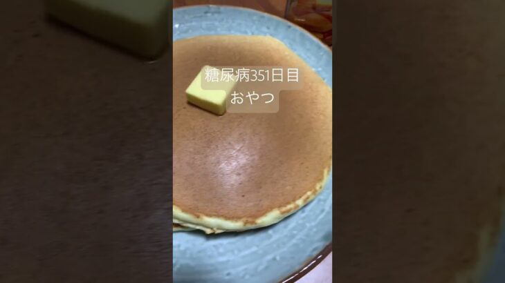 ホットケーキも食べた糖尿病🥞　#糖尿のグルメ #糖尿病 #心筋梗塞 #糖質制限 #血糖値 #生活習慣病 #食事 #日常 #vlog 心筋梗塞手術後351日目おやつ　糖質制限　血糖値スパイク