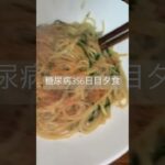 冬になるとたらこパスタ食べたくなるみたいな糖尿病 #糖尿のグルメ #糖尿病 #糖質制限 #心筋梗塞 #血糖値 #食事 #日常 #vlog 心筋梗塞手術後356日目夕食　糖質制限　血糖値スパイク注意