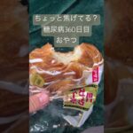 ミニスナックゴールド菓子パンを食べる糖尿病　#糖尿病 #糖尿のグルメ #心筋梗塞 #糖質制限 #血糖値 #食事 #日常 #vlog 心筋梗塞手術後360日目　おやつ