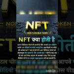 what is NFT|NFT क्या होती है|motivation #fact #factsvideo