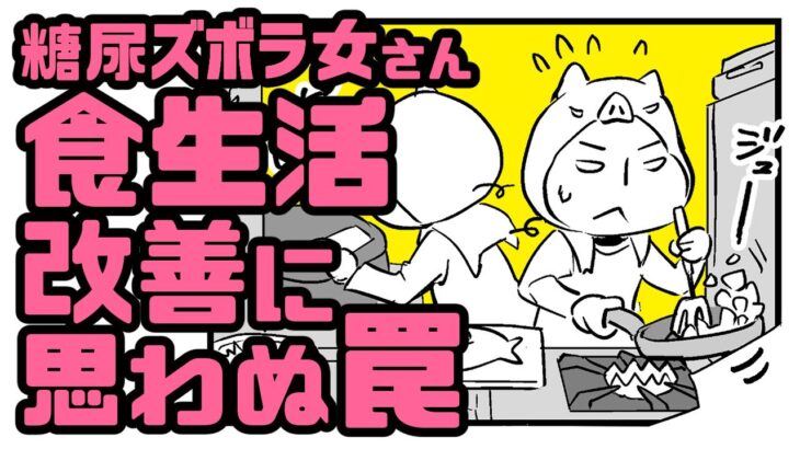 糖尿病+緑内障だヨ「ブタクサちゃん」第063話・ズボラ料理あるある