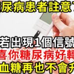 糖尿病患者註意了！ 若出現1個信號，恭喜你糖尿病好轉了！ 從此血糖再也不會升高！#胰島素 #血糖 #血糖標準