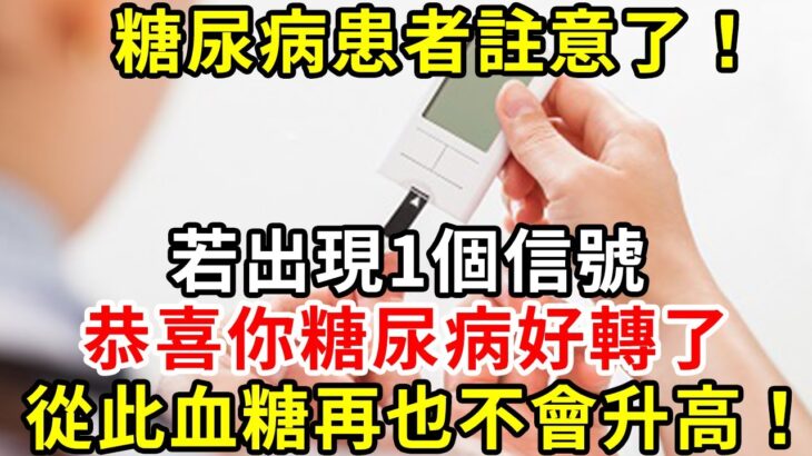 糖尿病患者註意了！ 若出現1個信號，恭喜你糖尿病好轉了！ 從此血糖再也不會升高！#胰島素 #血糖 #血糖標準