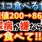 寝る前1コ‼食べるだけで血糖値を下げる糖尿病を予防する食事レシピでマジで寝てる間に体脂肪が激減する最強の食べ物と絶対に食べてはいけない糖尿病になる最悪な食べ物【糖尿病 前兆｜老眼｜夜ごはん】