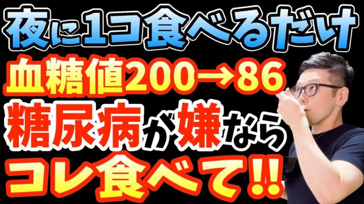 寝る前1コ‼食べるだけで血糖値を下げる糖尿病を予防する食事レシピでマジで寝てる間に体脂肪が激減する最強の食べ物と絶対に食べてはいけない糖尿病になる最悪な食べ物【糖尿病 前兆｜老眼｜夜ごはん】