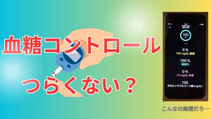 【1型糖尿病】血糖値のコントロールはメンタルが大事！