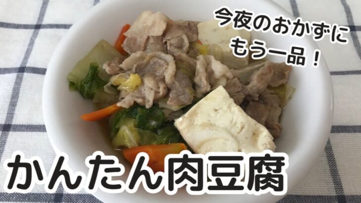 【簡単時短レシピ】肉豆腐　1型糖尿病ママが作る簡単レシピ　血糖コントロールしやすいおかず