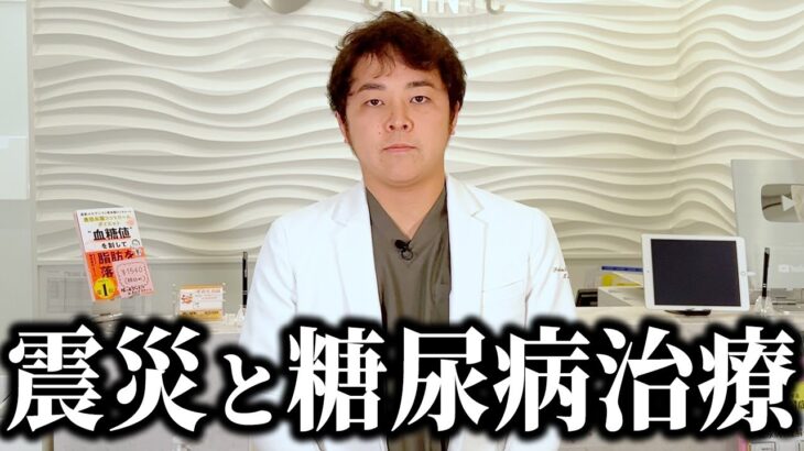 能登半島地震から1ヶ月…現役糖尿病内科医から伝えたいこと