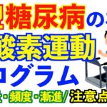 1型糖尿病と有酸素運動｜低血糖を防ぎながら行うには？やり方プログラム解説｜ダイエットにも必須の運動知識