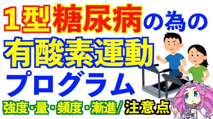 1型糖尿病と有酸素運動｜低血糖を防ぎながら行うには？やり方プログラム解説｜ダイエットにも必須の運動知識