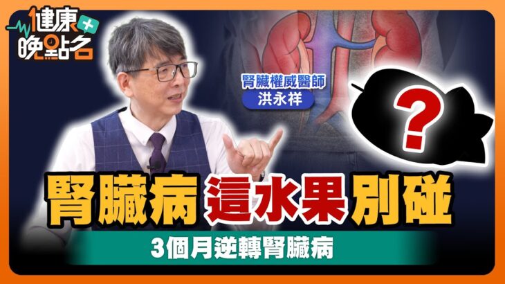 皮膚髒、皮膚癢竟是糖尿病？｜腎臟名醫洪永祥告訴你：「海洋的牛奶」讓你1個月逆轉糖尿病 膽固醇跟著降｜【健康晚點名】EP10 健康管理師 珮薰