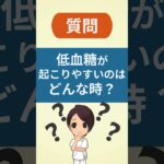 低血糖が起こりやすい場面10選！#糖尿病 #低血糖 #血糖値